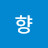 이향