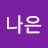 박나은