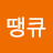 땡큐