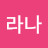 한걸음