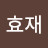윤효재