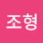 조형