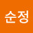 이순정