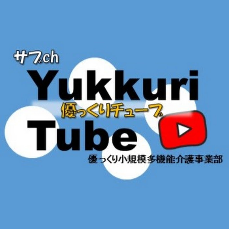 サブch YukkuriTube〜優っくり小規模多機能介護〜