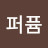 퍼퓸