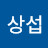 서상섭