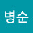 조병순
