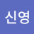 박신영