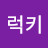 감사럭키