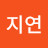 유지연