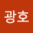 정광호