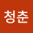 이청춘