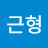 최근형