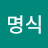 남명식