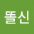 쪼꼬똘신