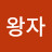 백설왕자