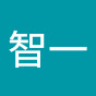 関智一