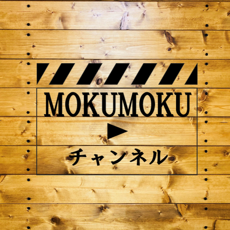 MOKUMOKUチャンネル