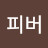 포티피버