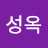 이성옥
