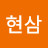 조현삼