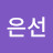 고은선