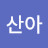 산아