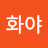 나화야
