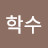 김학수