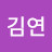 소김연