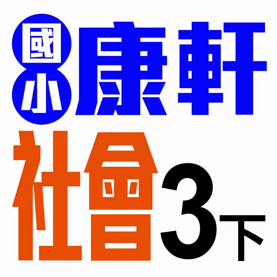 康軒國小社會3下影音頻道 Youtube