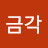 이금각