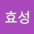 장효성