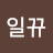 일뀨