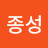김종성