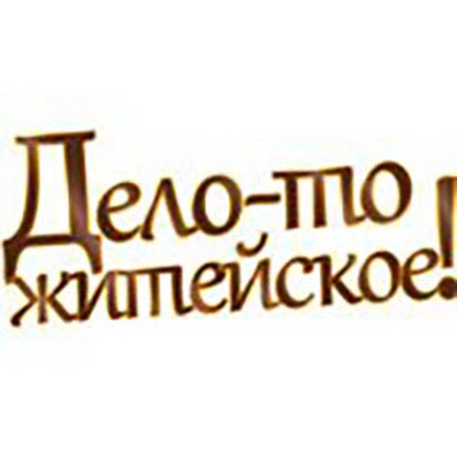 День дело в том что. Дело то житейское. Ерунда дело то житейское. Картинки про дела житейские. Дело житейское картинка картинка.