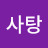 별사탕