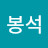 최봉석
