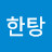 똥글
