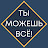 Ты Можешь Все!