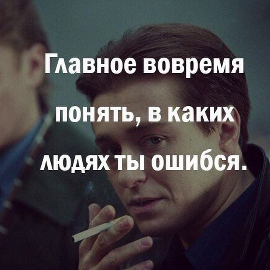Ошибаться в людях цитаты