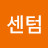 자유센텀