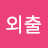 화려한외출