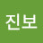 서진보