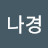이나경