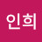 박인희