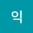 박익