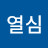 이열심