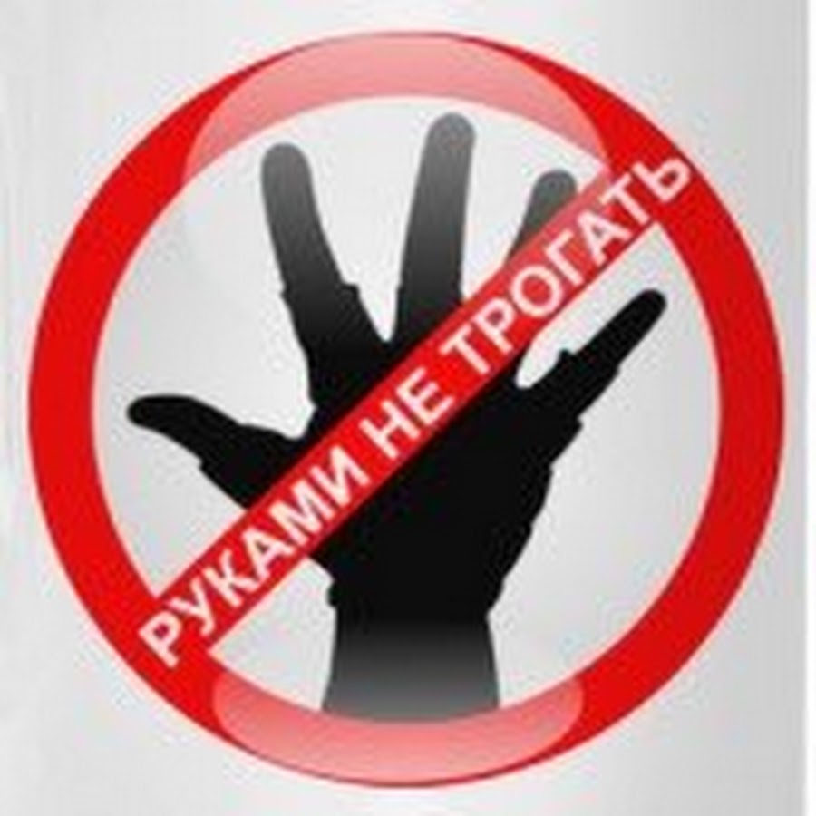 Знак руками не трогать картинка для детей