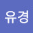 신유경